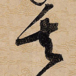 宋徽宗矢书法图片