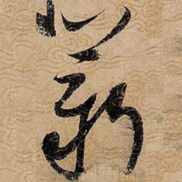宋徽宗薪书法图片