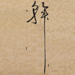 宋徽宗斡书法图片
