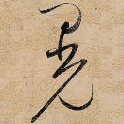 宋徽宗晃书法图片