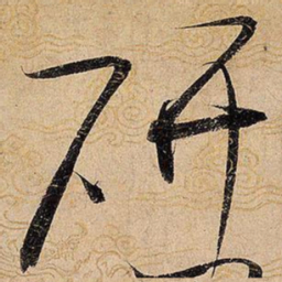 宋徽宗研书法图片
