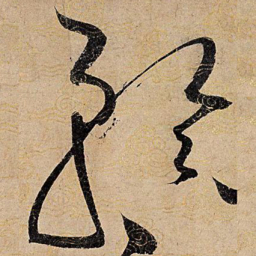 宋徽宗矜书法图片