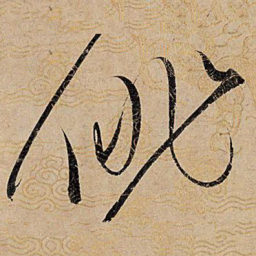 宋徽宗徘书法图片
