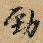 俞贞木劲书法图片