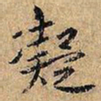凝书法图片