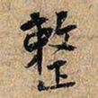 整书法图片