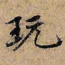 玩书法图片