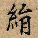 绢书法图片