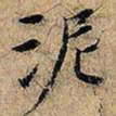 泥书法图片