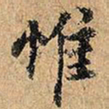 颜真卿㫪书法图片