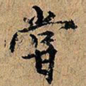 尝书法图片