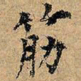筋书法图片