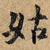 姑书法图片