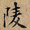 陵书法图片