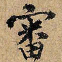 审书法图片