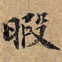暇书法图片