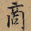 啇书法图片