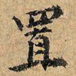 置书法图片