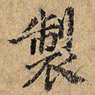 制书法图片