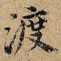 渡书法图片
