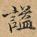 谥书法图片