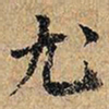 尤书法图片