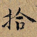 拾书法图片