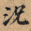 况书法图片