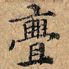 亹书法图片