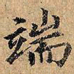 端书法图片