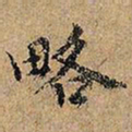 略书法图片