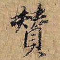 赞书法图片