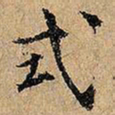 式书法图片