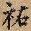 祐书法图片