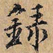 录书法图片