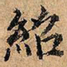 绍书法图片