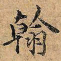 翰书法图片