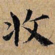 收书法图片