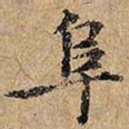 阜书法图片