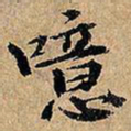 噫书法图片