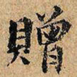 赠书法图片