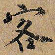 客书法图片