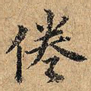 倦书法图片