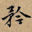 矜书法图片