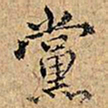 党书法图片