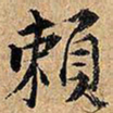 赖书法图片