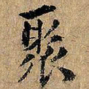 聚书法图片