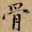 骨书法图片