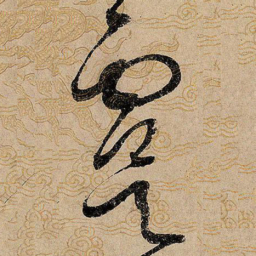 宋徽宗虞书法图片