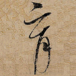 宋徽宗育书法图片